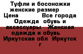 Туфли и босоножки женские размер 40 › Цена ­ 1 500 - Все города Одежда, обувь и аксессуары » Женская одежда и обувь   . Иркутская обл.,Иркутск г.